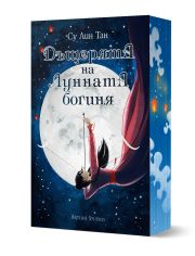Небесното царство, книга 1: Дъщерята на Лунната богиня