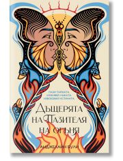 Дъщерята на Пазителя на огъня