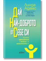 Дай най-доброто от себе си