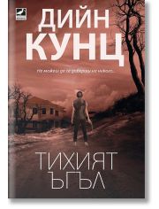 Тихият ъгъл