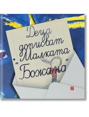 Деца дописват  Малката Божана