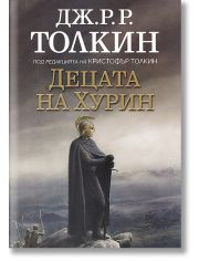 Децата на Хурин