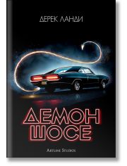 Демон шосе