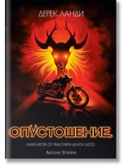 Демон шосе, книга 2: Опустошение