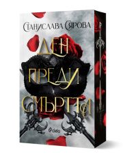 Ден преди смъртта