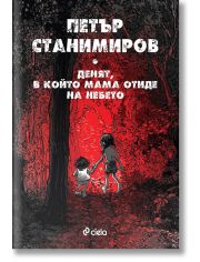 Денят, в който мама отиде на небето