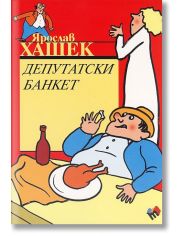 Депутатски банкет