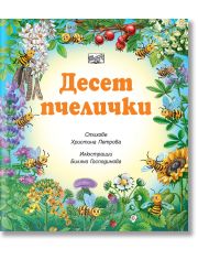 Десет пчелички