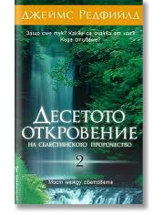 Десетото Откровение на Селестинското пророчество