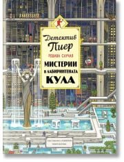 Детектив Пиер решава случая: Мистерии в Лабиринтената кула