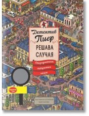 Детектив Пиер решава случая: Откраднатият лабиринтен камък