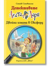 Детективите Агата и Лари: Двойна измама в Оксфорд