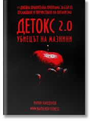 Детокс 2.0 - убиецът на мазнини