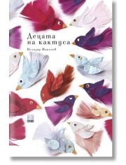 Децата на кактуса