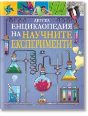 Детска енциклопедия на научните експерименти