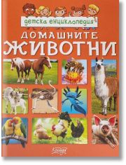 Детска енциклопедия: Домашните животни