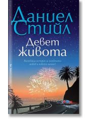 Девет живота