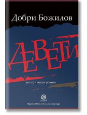 Девети