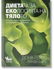 Диетата за екологията на тялото
