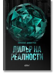 Дилър на реалности