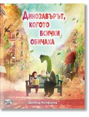 Динозавърът, когото всички обичаха