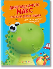 Динозавърчето Макс тръгва на детска градина
