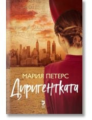 Диригентката