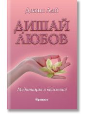 Дишай любов. Медитация в действие