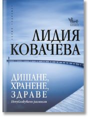 Дишане, хранене, здраве