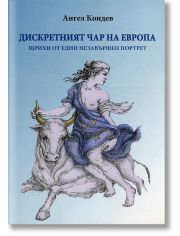 Дискретният чар на Европа + CD