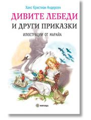 Дивите лебеди и други приказки