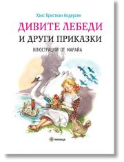 Дивите лебеди и други приказки, твърди корици