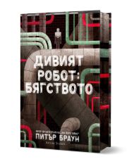 Дивият робот: Бягството