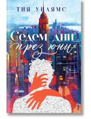 Седем дни през юни