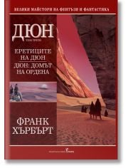 Дюн, том 3: Еретиците на Дюн. Дюн: Домът на Ордена, твърди корици