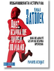 Днес всички ще умрем по малко. Необикновената история на Емил Затопек