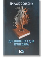 Дневник на една изневяра