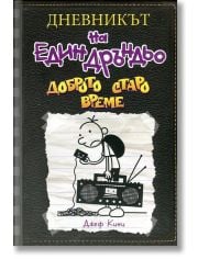 Дневникът на един Дръндьо, книга 10: Доброто старо време