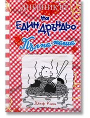 Дневникът на един Дръндьо, книга 19: Пълна каша