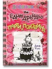 Дневникът на един Дръндьо - книга 20 - Парти и половина