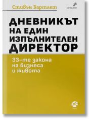 Дневникът на един изпълнителен директор