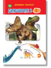Добавена реалност: Динозаврите в 4D