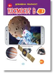 Добавена реалност: Космосът в 4D