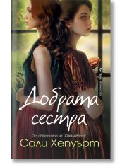 Добрата сестра