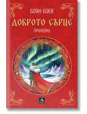 Доброто сърце