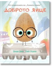 Доброто яйце