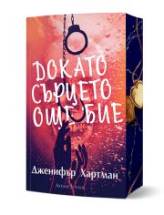 Докато сърцето още бие