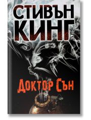 Доктор Сън