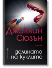 Долината на куклите