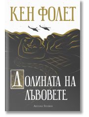 Долината на лъвовете
